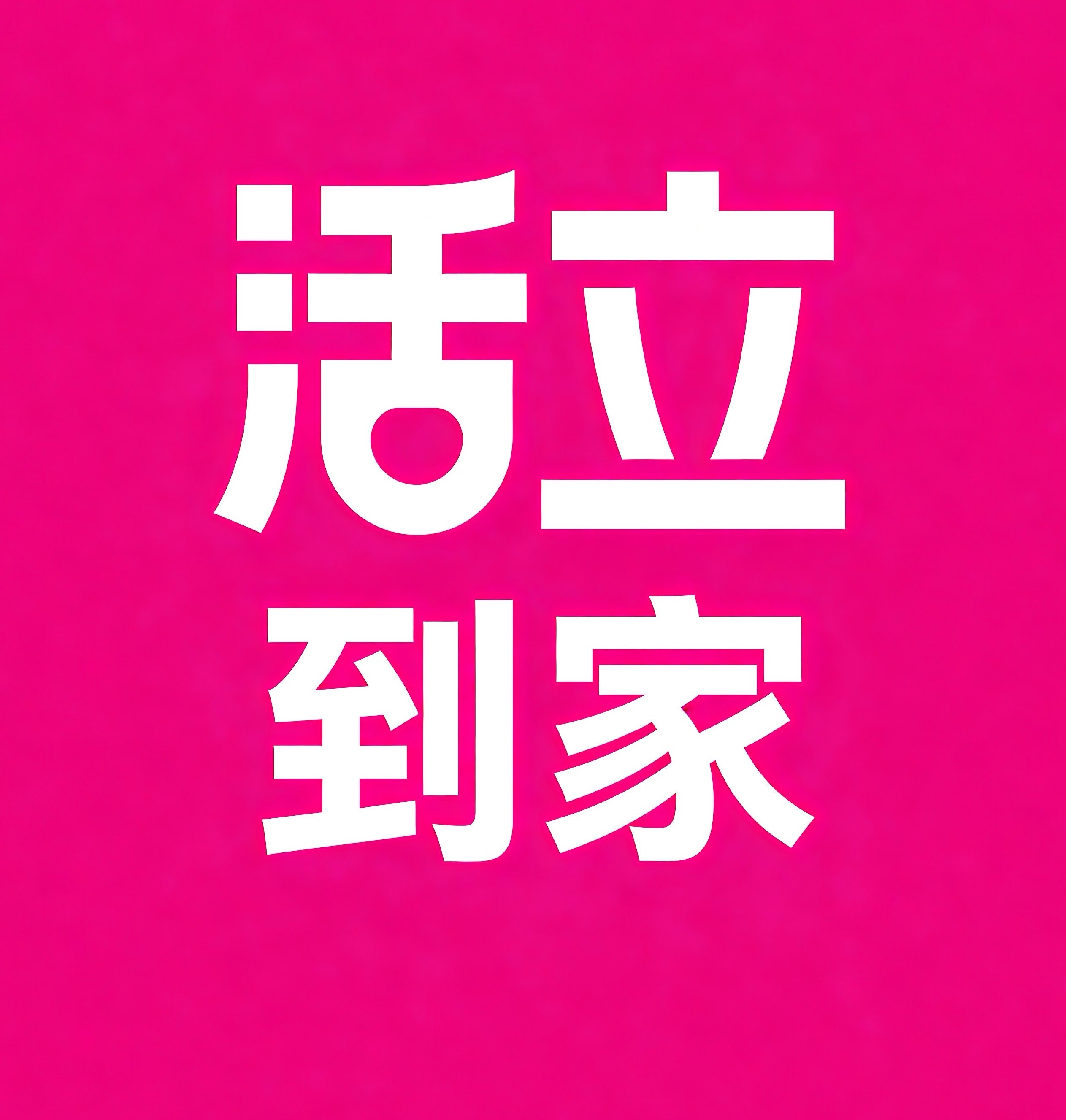 林芝活立到家
